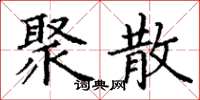 丁谦聚散楷书怎么写