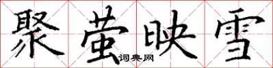 丁谦聚萤映雪楷书怎么写