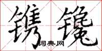 丁谦镌镵楷书怎么写