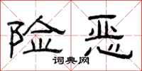 曾庆福险恶隶书怎么写