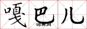 丁谦嘎巴儿楷书怎么写