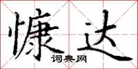 丁谦慷达楷书怎么写