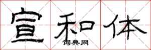 曾庆福宣和体隶书怎么写