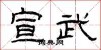 曾庆福宣武隶书怎么写