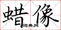 丁谦蜡像楷书怎么写
