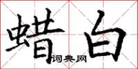 丁谦蜡白楷书怎么写