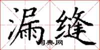 丁谦漏缝楷书怎么写
