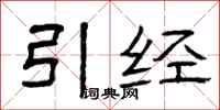曾庆福引经隶书怎么写
