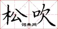 丁谦松吹楷书怎么写