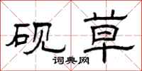 曾庆福砚草隶书怎么写