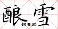 丁谦酿雪楷书怎么写