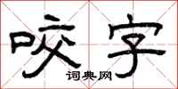 曾庆福咬字隶书怎么写