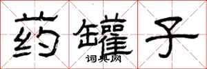 曾庆福药罐子隶书怎么写