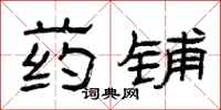 曾庆福药铺隶书怎么写