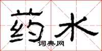 曾庆福药水隶书怎么写