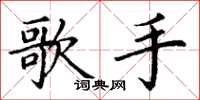 丁谦歌手楷书怎么写