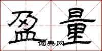 曾庆福盈量隶书怎么写