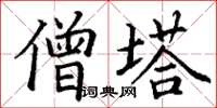 丁谦僧塔楷书怎么写