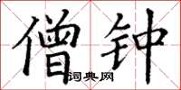 丁谦僧钟楷书怎么写