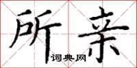 丁谦所亲楷书怎么写
