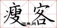 丁谦瘦客楷书怎么写