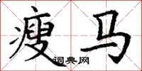 丁谦瘦马楷书怎么写