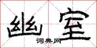 曾庆福幽室隶书怎么写