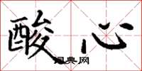 丁谦酸心楷书怎么写