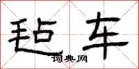曾庆福毡车隶书怎么写