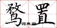 丁谦鹜置楷书怎么写