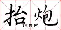 丁谦抬炮楷书怎么写