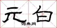 曾庆福元白隶书怎么写