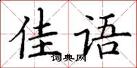 丁谦佳语楷书怎么写