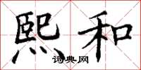 丁谦熙和楷书怎么写