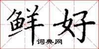 丁谦鲜好楷书怎么写