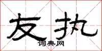 曾庆福友执隶书怎么写