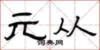 曾庆福元从隶书怎么写