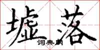 丁谦墟落楷书怎么写