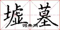 丁谦墟墓楷书怎么写