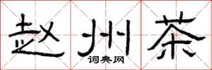 曾庆福赵州茶隶书怎么写