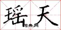 丁谦瑶天楷书怎么写