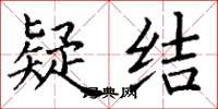 丁谦疑结楷书怎么写