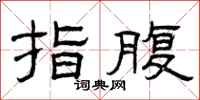 曾庆福指腹隶书怎么写