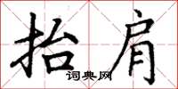 丁谦抬肩楷书怎么写