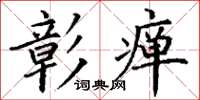丁谦彰瘅楷书怎么写