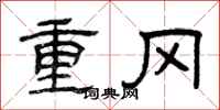 曾庆福重冈隶书怎么写