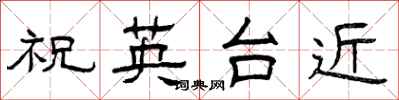 曾庆福祝英台近隶书怎么写