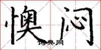 丁谦懊闷楷书怎么写