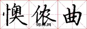 丁谦懊侬曲楷书怎么写