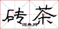 曾庆福砖茶隶书怎么写